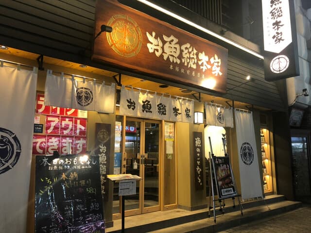 お魚総本家 池袋西口店