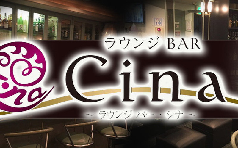 Lounge Bar Cina/ラウンジバー　シナ