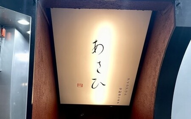 鉄板焼き あさひ/アサヒ